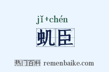 虮臣是什么意思的图片